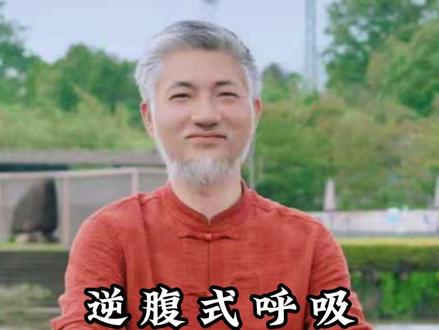 逆腹式呼吸 越练越放松 #呼吸法 #放松身心 #居家锻炼