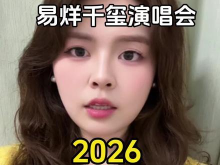 你会去看易烊千玺的演唱会吗?#易烊千玺 #易烊千玺演唱会 #演唱会攻略大全