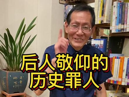 后人敬仰的历史“罪人”!#宋朝