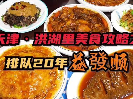 最多排队700号!从石家庄跑300公里,只为吃天津火爆20年益发顺清真菜!最后这么吃才算老饕! #垮哥吃遍天津 #垮哥吃遍洪湖里 #天津美食 #20元吃垮石家庄