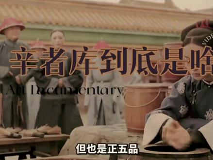 罚入辛者库,流放宁古塔。古装剧里经常听到的辛者库到底是啥 #宫廷 #清宫 #皇宫 #清朝历史