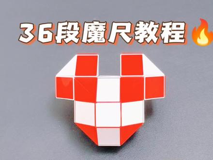 36段魔尺教程——米奇 米奇鼠 #魔尺 #36段魔尺教程 #益智玩具