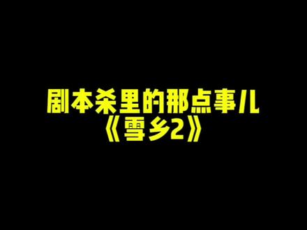 #剧本杀 所以你还想继续陪他过年吗?#剧本杀推荐 #雪乡2