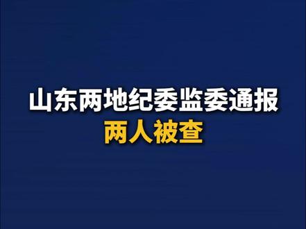 山东两地纪委监委通报 两人被查 #反腐