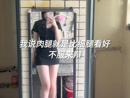 #肉腿 年少不知微胖好