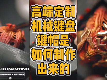 如何制作高端定制机械键盘键帽#3d打印 #机械键盘 #键帽 #dota2 #游戏 #模型 #diy #科技