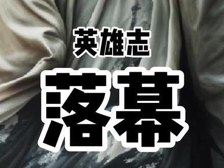 #神秘复苏 #秦老 #英雄志 秦老落幕,因为新时代终于出现了能决定时代命运的那个人。