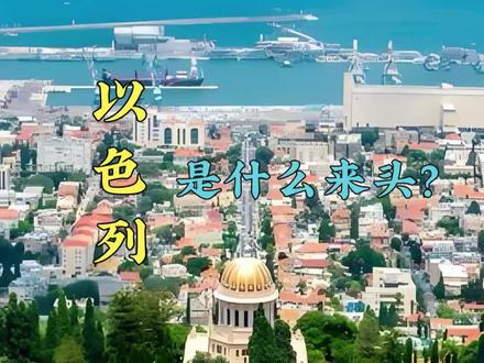 以色列的根源,要追溯到4000年前的美索不达米亚平原。犹太人远祖是古代闪族支脉,被称作希伯来人,后来为躲避灾荒迁徙到埃及,又在公元前13世纪末,迁居到如今的巴勒斯坦地区,也就是他们口中的“应许之地”。#以色列 #以色列前世今生 #地理知识 #抖音看世界 #抖音精选