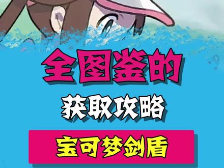 全图鉴的获取攻略#游戏 #游戏解说 #精灵宝可梦 #宝可梦剑盾