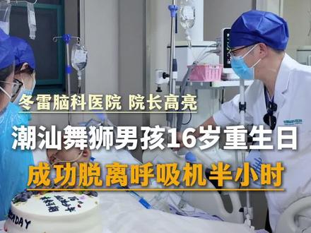 潮汕舞狮少年16岁生日,成功脱离呼吸机半小时 #潮汕 #舞狮 #高亮 #舞狮少年包机转院就医 #上海冬雷脑科医院