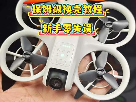 大疆Neo保姆级换壳教程,新手也能驾驭 还在为大疆Neo炸鸡摔裂外壳烦恼?这份超详细换壳教程帮你搞定!从工具准备、隐藏螺丝拆卸,到排线保护、新壳精准安装,全程无跳过步骤,避免暴力拆机伤零件。跟着操作,不管是破损外壳更换,还是DIY个性改装,都能轻松完成,让你的Neo满血复活还能颜值翻倍~ 工具清单+避坑指南都在视频里,看完直接上手!#大疆技术支持 #大疆NEO #穿越机 #大疆无人机