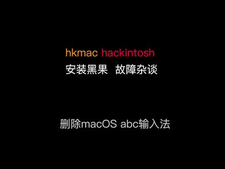 黑苹果删除macOS自带的ABC macos只保留一种中文输入法 #黑苹果 #上门安装黑苹果 #电脑知识