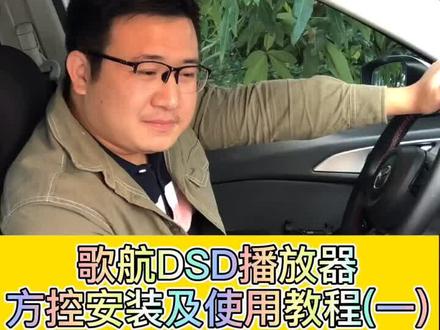 #dsd #DSP 歌航DSD云主机方控安装及使用记录教程(一)@CarCAV阿锦 @魔车党艺术服务