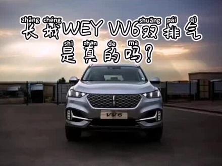 魏VV6的4个排气筒是这样在吐气#dou是好车