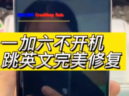 一加6开机出现英文 不开机 高通崩溃模式 cpu虚焊 重置修复#一加6 #手机维修 #手机主板维修 #专业的事交给专业的人