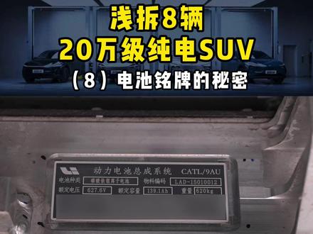 为什么铭牌数值和官网对不上? #新能源汽车 #电池 #小米 #智界 #特斯拉
