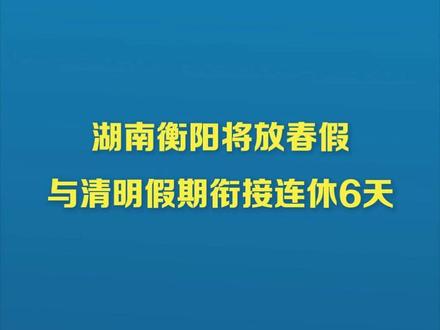 湖南衡阳将放春假 与清明假期衔接连休6天