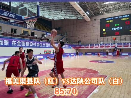 2026年达州“工BA”职工篮球联赛8进4争夺战打响,今日比分出炉#达州“工BA” #达州