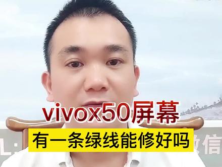 vivox50屏幕有一条绿线能修好吗?#手机屏幕维修 #手机换屏幕 #手机绿线