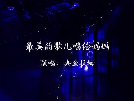 最美的歌儿唱给妈妈,唱给祖国,愿山河无恙,家人安康~