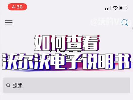 分享几种【沃尔沃汽车电子说明书】的查看方法#沃尔沃 #沃尔沃xc60 #抖音汽车人共创计划 #抖音汽车 #每天一个用车知识
