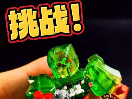 挑战加码!今天创作黑化角色!
@布鲁可积木人
#布鲁可积木人#布鲁可积木人自改#布鲁可积木人改造#布鲁可变形金刚#布鲁可变形金刚星辰版