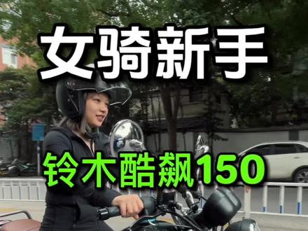 复古女骑新手上路骑行分享#摩托车 #爱机车爱生活 #让骑行成为一种生活 #机车 #女骑