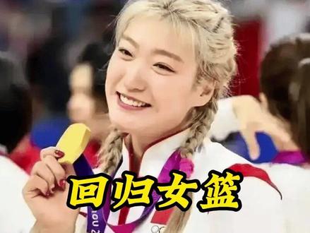 驰援亚运,李梦回归女篮?尘埃落定,名单公布,宫鲁鸣透露情况1#李梦 #宫鲁鸣