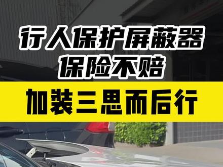 行人保护系统屏蔽器的利弊,加装三思而后行!#用车知识 #行人保护屏蔽器 #行人保护装置 #东风本田强电智混 #只有CIVIC能