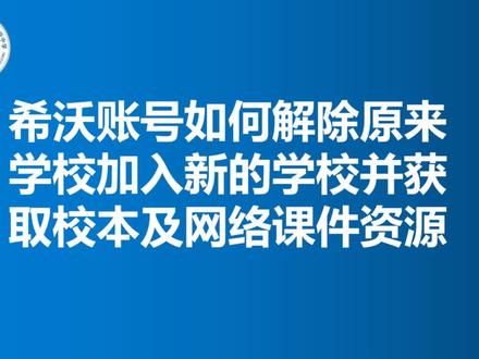1.希沃账号解除绑定
2.获得校本资源
3.获得云资源