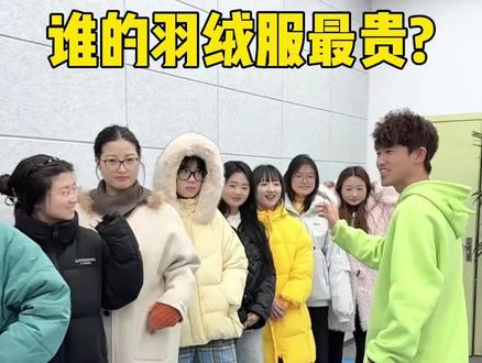 谁的羽绒服最贵? #搞笑 #办公室搞笑