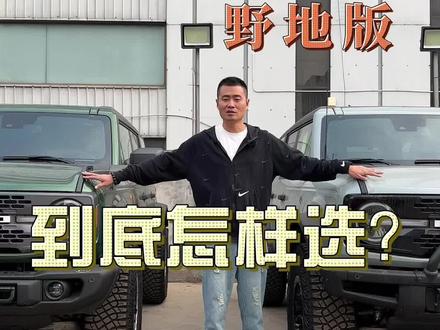 福特烈马荒地版和野地版有什么区别,该怎么选择#烈马 #烈马bronco #福特烈马 #福特烈马bronco #bronco