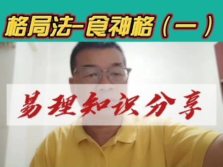 格局法-食神格(一);巨德堂文化传播;#易经文化 #传统文化 #命理