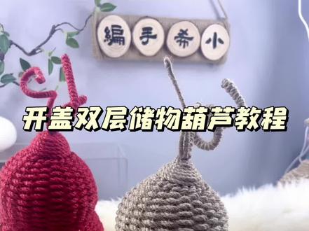 开盖双层储物葫芦。#做手工我是认真的 #麻绳编织