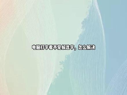 电脑打字看不见候选字,怎么解决 可以尝试还原和开启兼容性解决