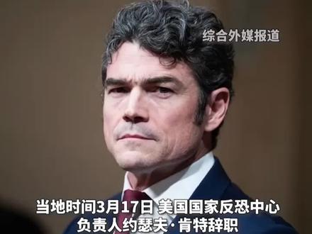 当地时间3月17日,美国国家反恐中心负责人约瑟夫·肯特辞职,称支持当前对伊战争有违良心,并恳请特朗普尽快选择停战。美国各界人士也敦促特朗普政府尽快出台相应方案,恢复霍尔木兹海峡的正常航运。(视频来源:中国日报)