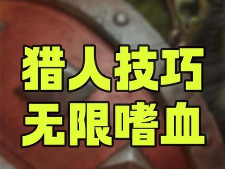 巨龙时代专精指南——猎人如何无限嗜血?#魔兽 #魔兽世界 #巨龙时代 #魔兽世界猎人 #魔兽世界如此有趣