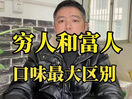 穷人和富人饮食的区别,餐饮创业要选择什么样的口味和怎样人群#餐饮创业 #美食 #美食教程 #米线 #商业思维