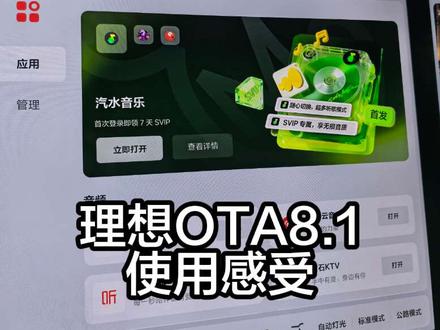 更新理想OTA8.1使用感受 #理想汽车 #理想i6 #OTA