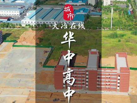 #在大冶 #抖音小助手 大冶城西北一高中新校区已投入使用