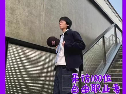 “模子哥”的日常~
#模子哥 #采访日记 #男模日常 #模子 #自由职业者 @抖音小助手