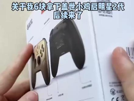 6块钱买的盖世小鸡启明星2代,我不允许还有谁不知道#盖世小鸡#盖世小鸡启明星2#地平线6#游戏手柄