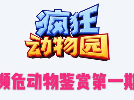 疯狂动物园濒危动物鉴赏第一期:稀有草原的五只濒危动物