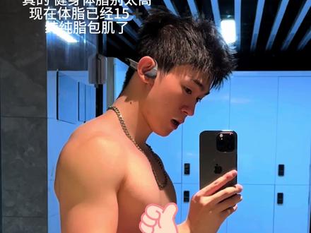 已经是纯纯脂包肌一个了…#毫无训练痕迹