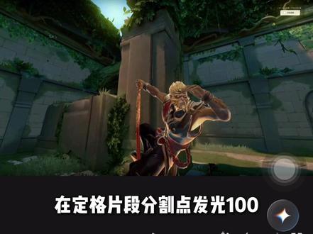 猴子ak第三视角剪辑方法#剪辑教程 #零基础学剪辑 #无畏契约 #青年创作者成长计划 #一生所爱