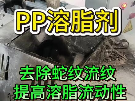 塑料溶脂剂,添加溶脂,提高流动性,大幅度提高生产效率#塑料制品#PP流动剂