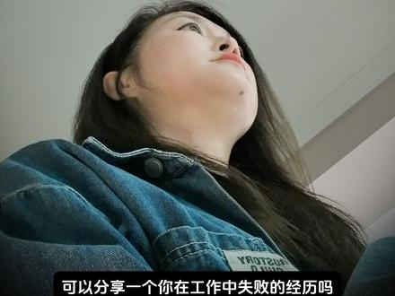 面试潜台词,问你失败经历怎么回答不踩坑还能加分 #找工作 #找工作关注我 #求职 #面试 #面试技巧