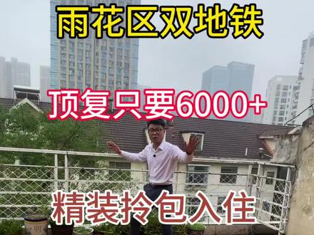 单价6000双地铁,电梯顶楼复式,精装拎包入住 长沙雨花区双地铁劳动路电梯顶楼复式精装,拎包入住,出门就是大型的商场和地铁口#长沙买房推荐 #顶楼复式 #年轻人买房 #地铁口的房子 #我要流量我要上热门
