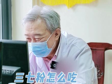 三七粉怎么吃有讲究 #中医 #中医科普