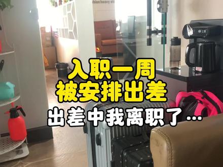 上班的第八天,就安排去外地出差@DOU+小助手#工作vlog #工作日常记录 #出差日记